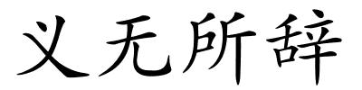 义无所辞的解释