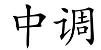 中调的解释