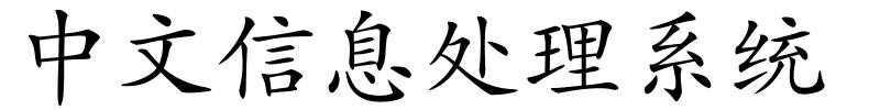 中文信息处理系统的解释