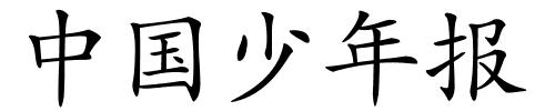 中国少年报的解释