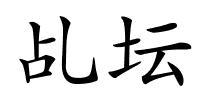 乩坛的解释