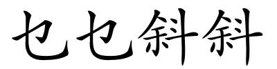 乜乜斜斜的解释