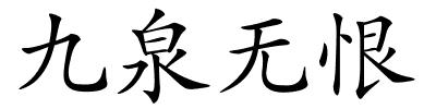 九泉无恨的解释