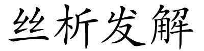 丝析发解的解释