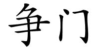 争门的解释