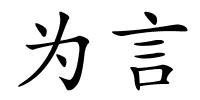 为言的解释