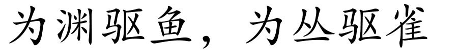 为渊驱鱼﹐为丛驱雀的解释