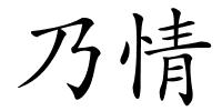 乃情的解释