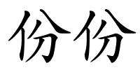 份份的解释