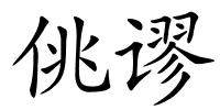 佻谬的解释