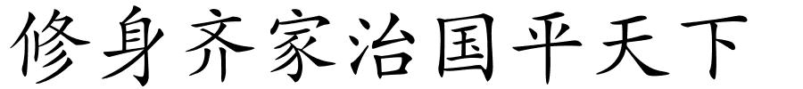 修身齐家治国平天下的解释