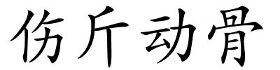 伤斤动骨的解释