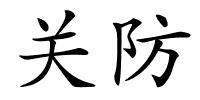 关防的解释