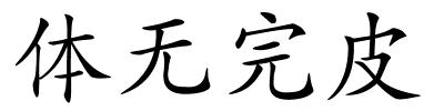 体无完皮的解释