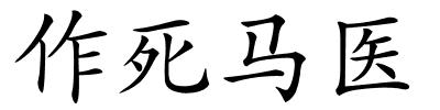 作死马医的解释