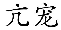 亢宠的解释