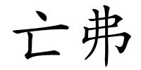 亡弗的解释