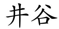 井谷的解释