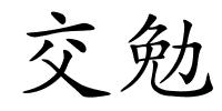 交勉的解释