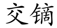 交镝的解释