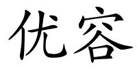 优容的解释