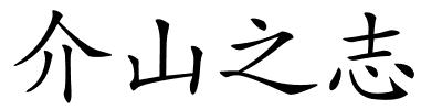 介山之志的解释