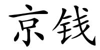 京钱的解释