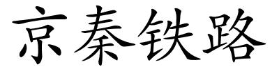 京秦铁路的解释