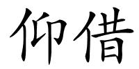 仰借的解释