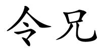 令兄的解释