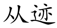 从迹的解释