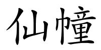 仙幢的解释