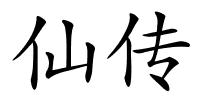 仙传的解释