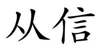 从信的解释