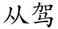 从驾的解释