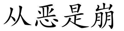 从恶是崩的解释