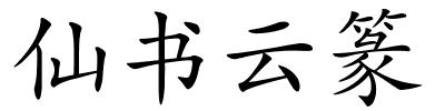 仙书云篆的解释