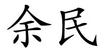 余民的解释