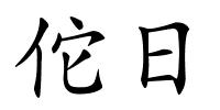 佗日的解释