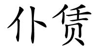 仆赁的解释