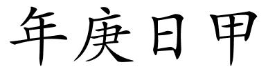 年庚日甲的解释