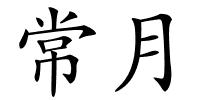 常月的解释