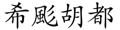 希颩胡都的解释