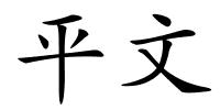 平文的解释