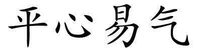 平心易气的解释