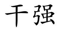 干强的解释