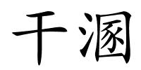 干溷的解释