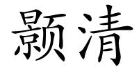 颢清的解释