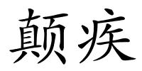 颠疾的解释