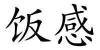 饭感的解释